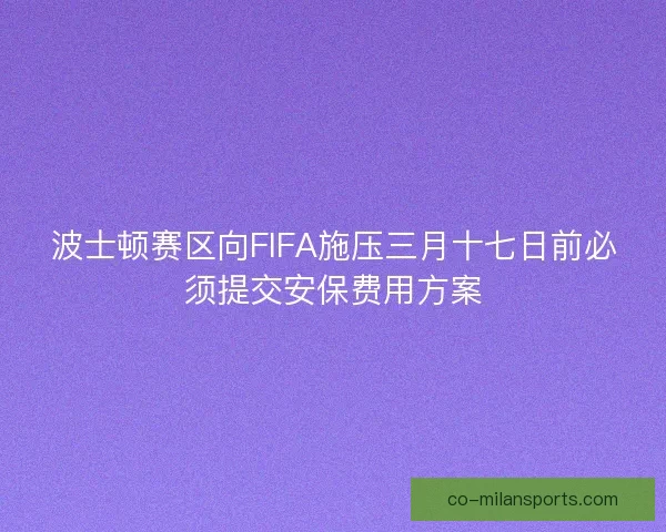 波士顿赛区向FIFA施压三月十七日前必须提交安保费用方案